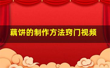 藕饼的制作方法窍门视频