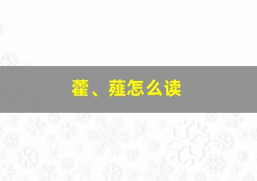 藿、薤怎么读