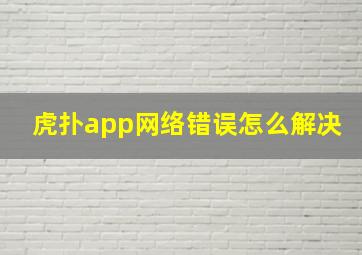 虎扑app网络错误怎么解决