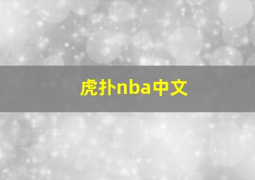 虎扑nba中文