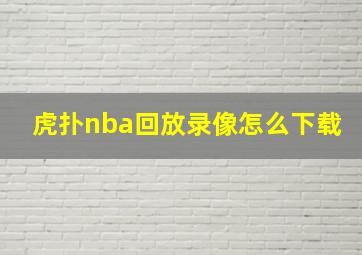 虎扑nba回放录像怎么下载