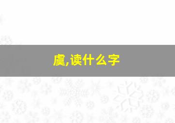 虞,读什么字