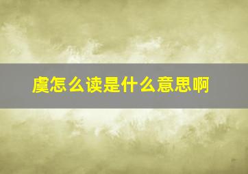 虞怎么读是什么意思啊