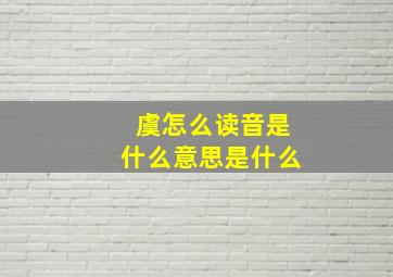 虞怎么读音是什么意思是什么