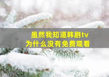 虽然我知道韩剧tv为什么没有免费观看