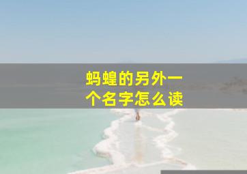 蚂蝗的另外一个名字怎么读