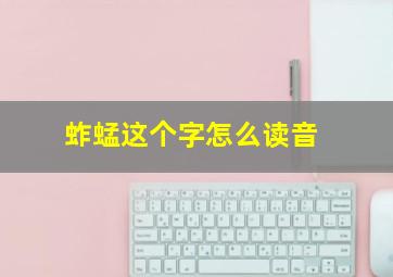 蚱蜢这个字怎么读音