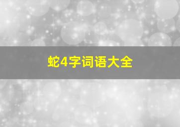 蛇4字词语大全