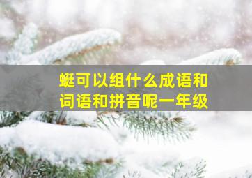 蜓可以组什么成语和词语和拼音呢一年级