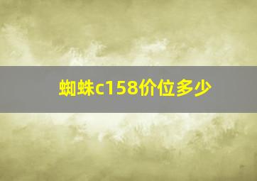 蜘蛛c158价位多少