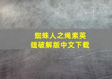 蜘蛛人之绳索英雄破解版中文下载