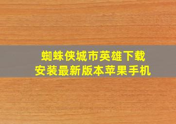 蜘蛛侠城市英雄下载安装最新版本苹果手机