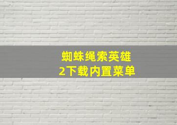 蜘蛛绳索英雄2下载内置菜单