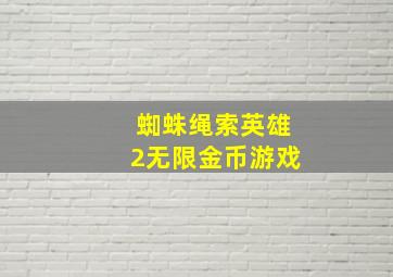 蜘蛛绳索英雄2无限金币游戏