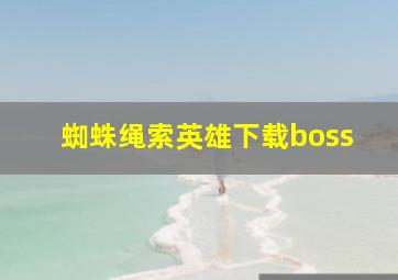 蜘蛛绳索英雄下载boss