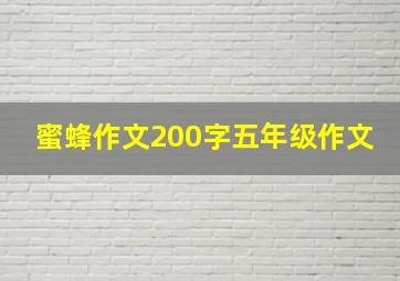 蜜蜂作文200字五年级作文