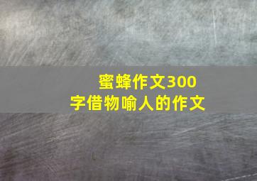 蜜蜂作文300字借物喻人的作文