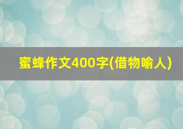 蜜蜂作文400字(借物喻人)