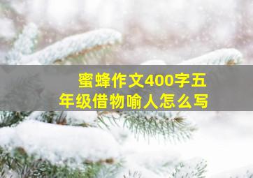 蜜蜂作文400字五年级借物喻人怎么写