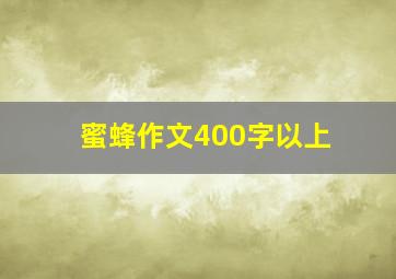 蜜蜂作文400字以上