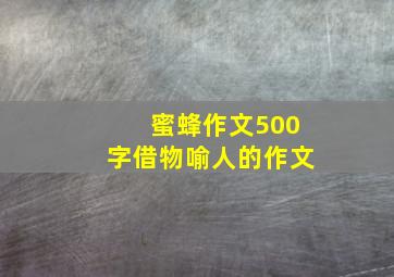 蜜蜂作文500字借物喻人的作文