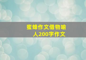 蜜蜂作文借物喻人200字作文