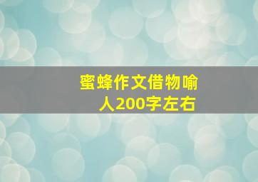 蜜蜂作文借物喻人200字左右