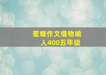 蜜蜂作文借物喻人400五年级