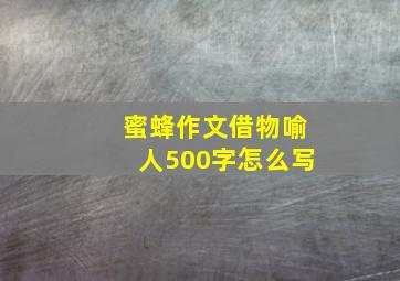 蜜蜂作文借物喻人500字怎么写