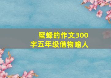 蜜蜂的作文300字五年级借物喻人