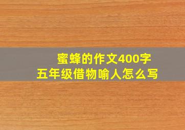 蜜蜂的作文400字五年级借物喻人怎么写