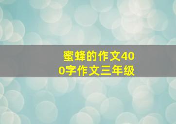 蜜蜂的作文400字作文三年级