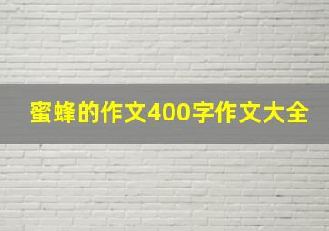 蜜蜂的作文400字作文大全