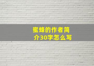 蜜蜂的作者简介30字怎么写