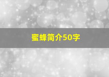 蜜蜂简介50字