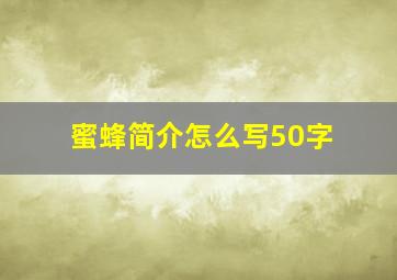 蜜蜂简介怎么写50字