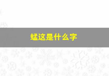 蜢这是什么字