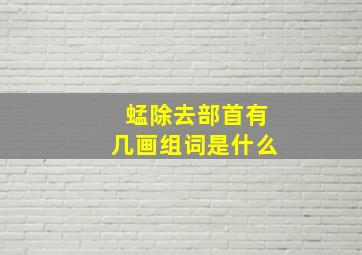 蜢除去部首有几画组词是什么