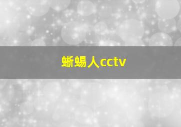 蜥蜴人cctv