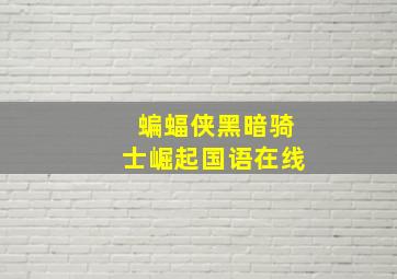 蝙蝠侠黑暗骑士崛起国语在线