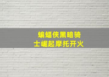 蝙蝠侠黑暗骑士崛起摩托开火