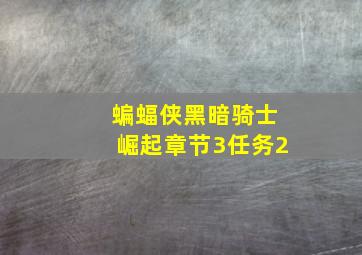 蝙蝠侠黑暗骑士崛起章节3任务2