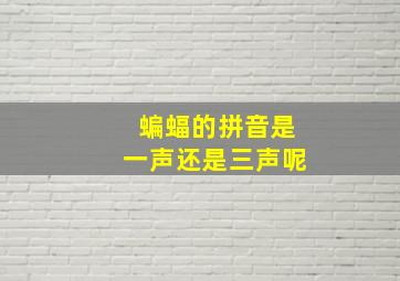 蝙蝠的拼音是一声还是三声呢