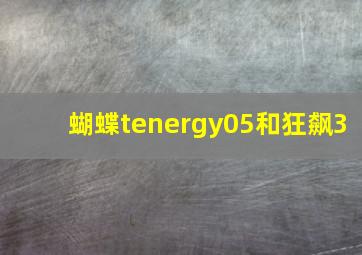 蝴蝶tenergy05和狂飙3