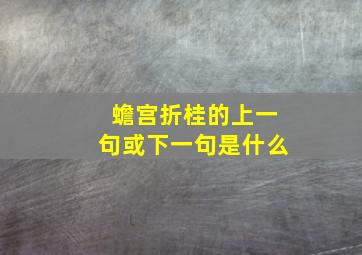 蟾宫折桂的上一句或下一句是什么