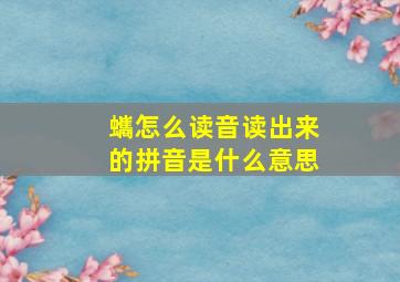 蠵怎么读音读出来的拼音是什么意思