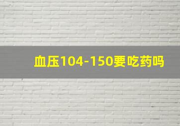 血压104-150要吃药吗