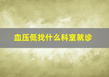 血压低找什么科室就诊