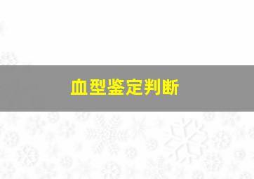 血型鉴定判断