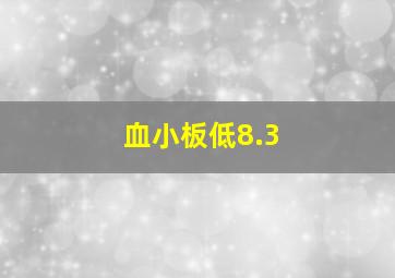 血小板低8.3